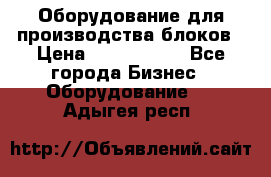 Оборудование для производства блоков › Цена ­ 3 588 969 - Все города Бизнес » Оборудование   . Адыгея респ.